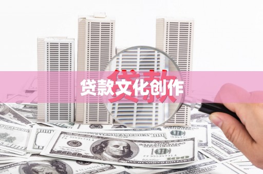 陇南贷款文化创作