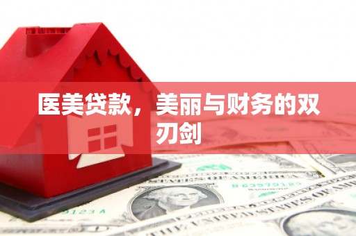陇南医美贷款，美丽与财务的双刃剑