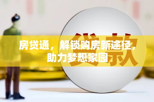 陇南房贷通，解锁购房新途径，助力梦想家园