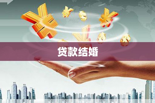 陇南贷款结婚