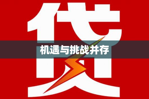 陇南机遇与挑战并存