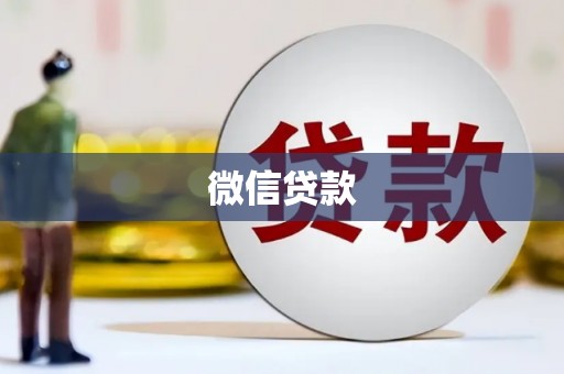 陇南微信贷款