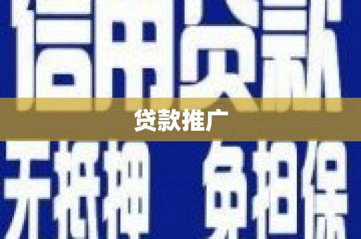 陇南贷款推广