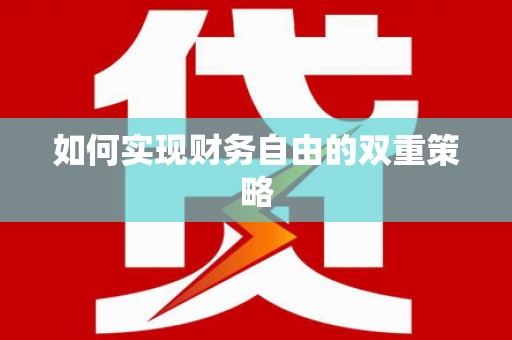 陇南如何实现财务自由的双重策略