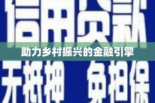陇南助力乡村振兴的金融引擎