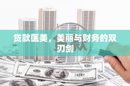 陇南贷款医美，美丽与财务的双刃剑