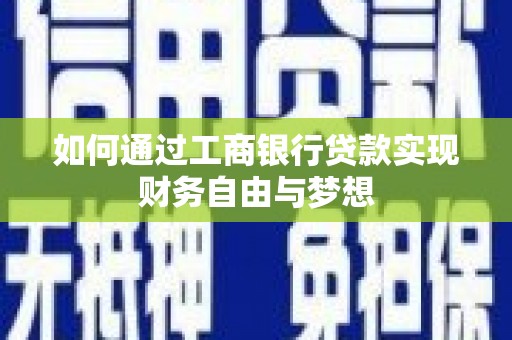 陇南如何通过工商银行贷款实现财务自由与梦想