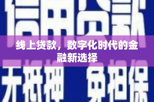 陇南线上贷款，数字化时代的金融新选择