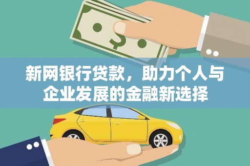 陇南新网银行贷款，助力个人与企业发展的金融新选择