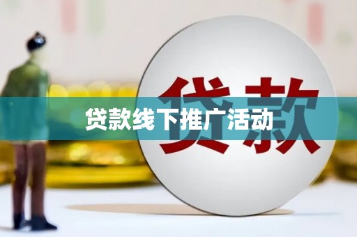 陇南贷款线下推广活动