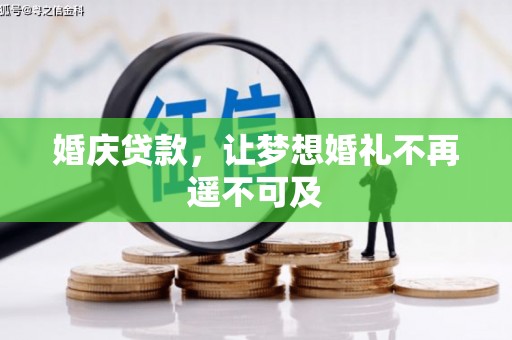 陇南婚庆贷款，让梦想婚礼不再遥不可及