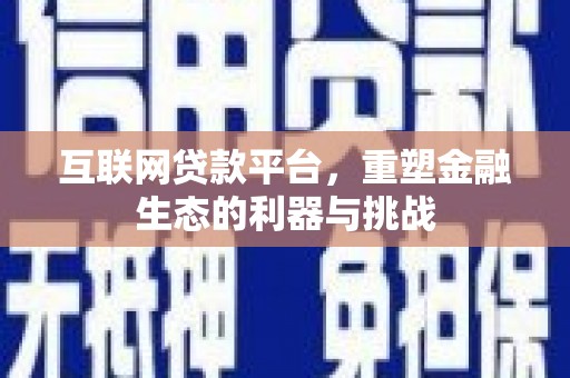 陇南互联网贷款平台，重塑金融生态的利器与挑战