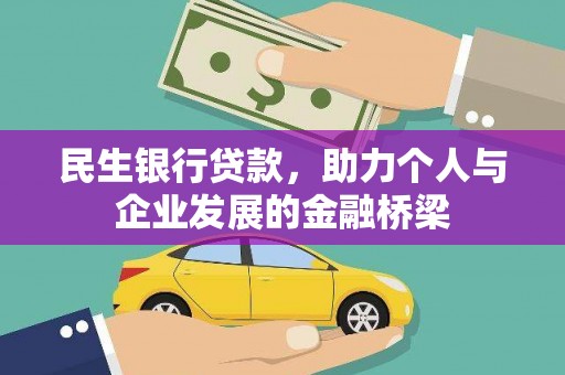 陇南民生银行贷款，助力个人与企业发展的金融桥梁
