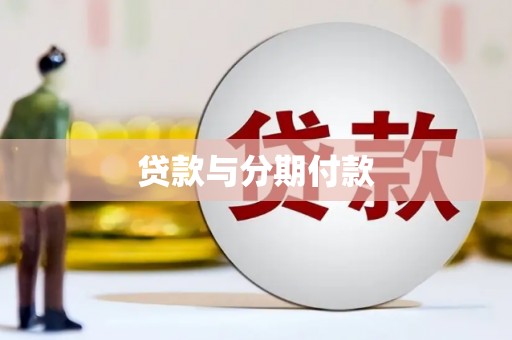 陇南贷款与分期付款