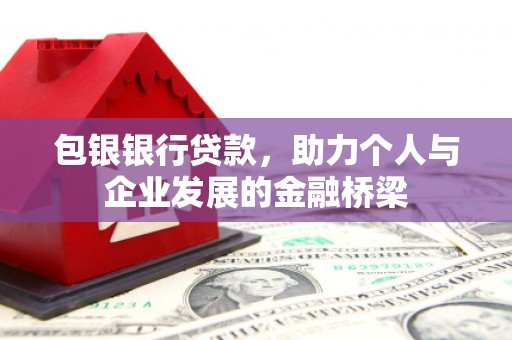 陇南包银银行贷款，助力个人与企业发展的金融桥梁
