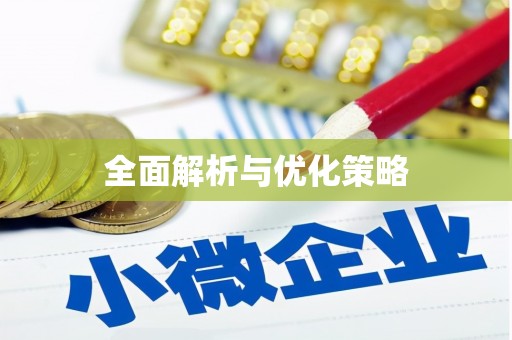 陇南全面解析与优化策略
