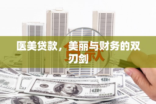 陇南医美贷款，美丽与财务的双刃剑