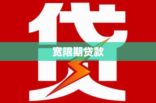 陇南宽限期贷款