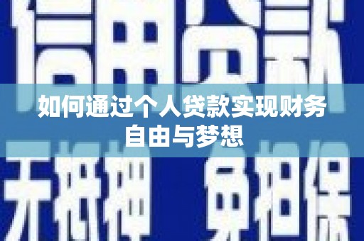 陇南如何通过个人贷款实现财务自由与梦想