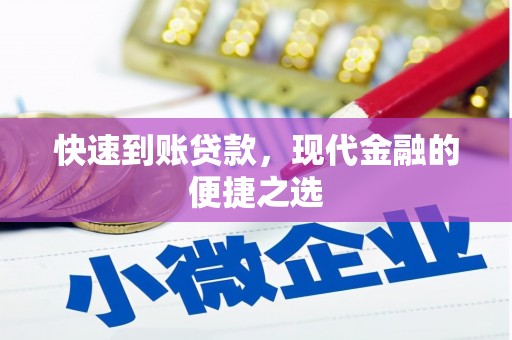 陇南快速到账贷款，现代金融的便捷之选