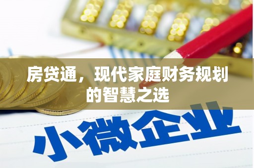 陇南房贷通，现代家庭财务规划的智慧之选