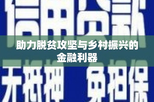 陇南助力脱贫攻坚与乡村振兴的金融利器