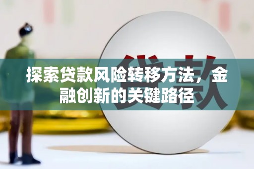 陇南探索贷款风险转移方法，金融创新的关键路径