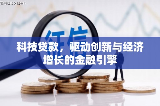 陇南科技贷款，驱动创新与经济增长的金融引擎