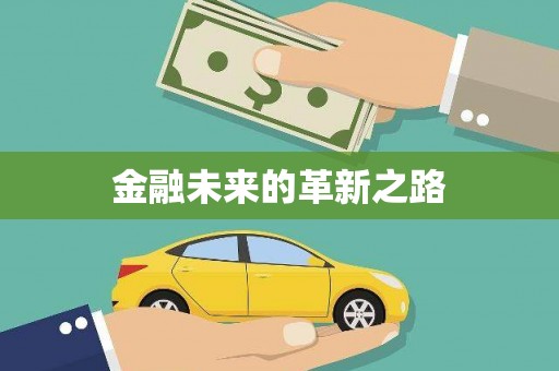 陇南金融未来的革新之路