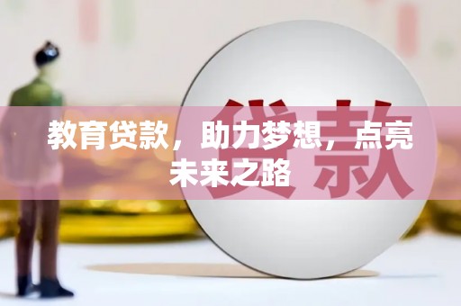 陇南教育贷款，助力梦想，点亮未来之路