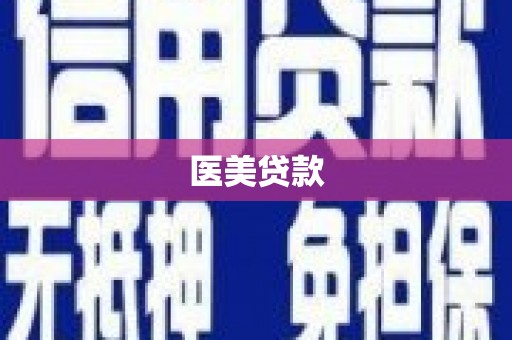 陇南医美贷款