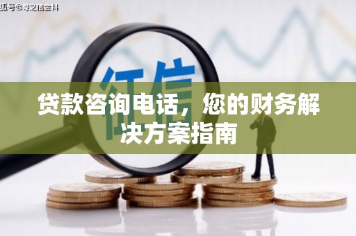 陇南贷款咨询电话，您的财务解决方案指南