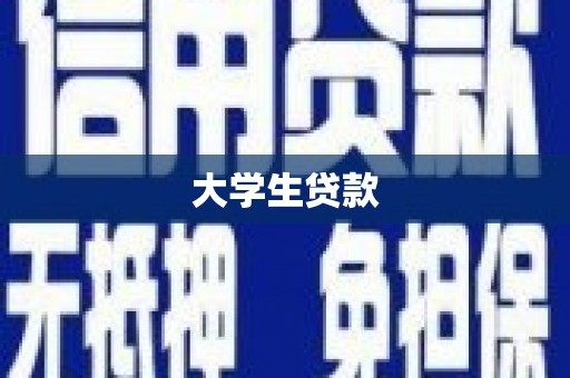 陇南大学生贷款