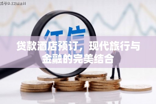 陇南贷款酒店预订，现代旅行与金融的完美结合