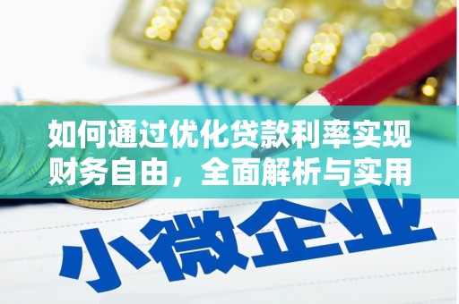 陇南如何通过优化贷款利率实现财务自由，全面解析与实用策略