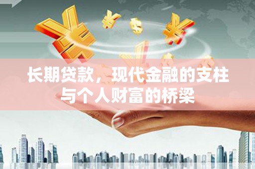 陇南长期贷款，现代金融的支柱与个人财富的桥梁