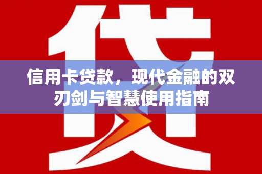 陇南信用卡贷款，现代金融的双刃剑与智慧使用指南