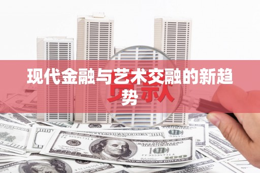 陇南现代金融与艺术交融的新趋势