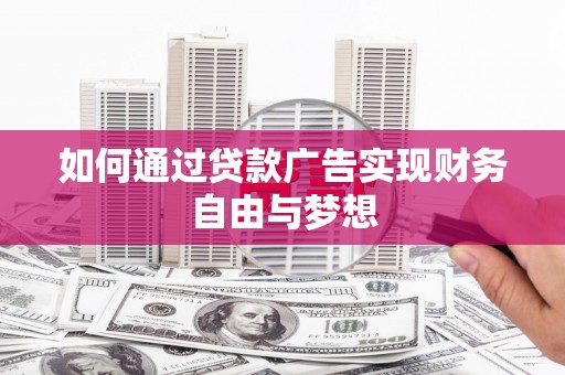 陇南如何通过贷款广告实现财务自由与梦想