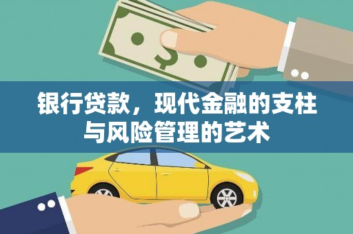 陇南银行贷款，现代金融的支柱与风险管理的艺术
