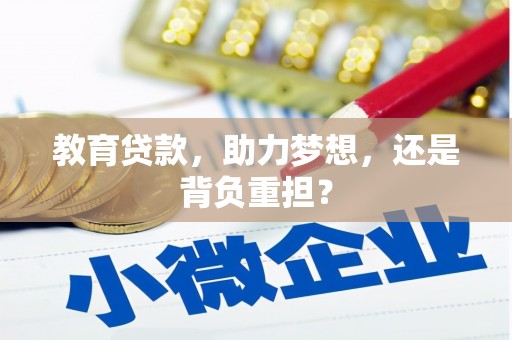 陇南教育贷款，助力梦想，还是背负重担？