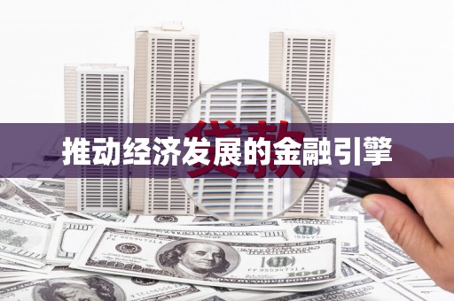 陇南推动经济发展的金融引擎