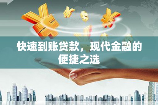 陇南快速到账贷款，现代金融的便捷之选