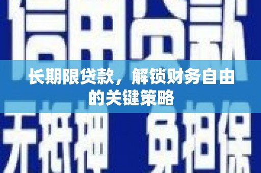 陇南长期限贷款，解锁财务自由的关键策略