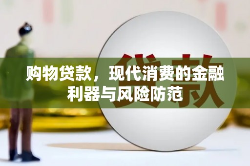陇南购物贷款，现代消费的金融利器与风险防范