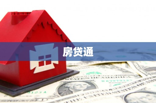 陇南房贷通