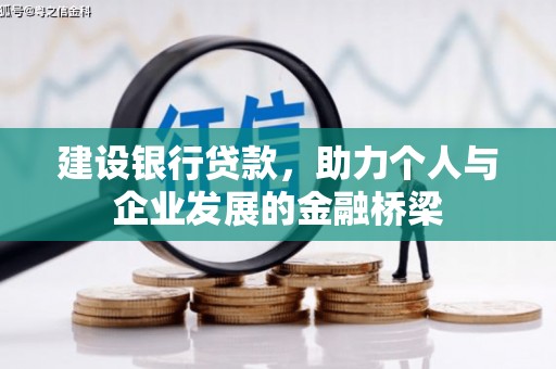 陇南建设银行贷款，助力个人与企业发展的金融桥梁