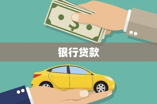 陇南银行贷款