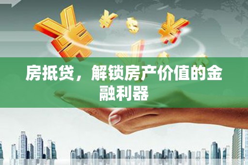 陇南房抵贷，解锁房产价值的金融利器