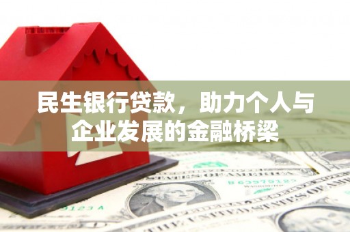 陇南民生银行贷款，助力个人与企业发展的金融桥梁